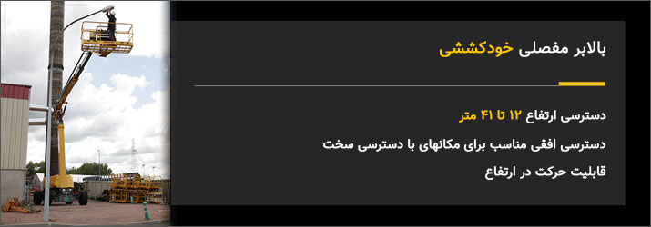 اجاره بالابر مفصلی خودکششی