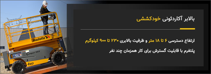 اجاره بالابر آکاردئونی خودکششی